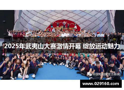 2025年武夷山大赛激情开幕 绽放运动魅力