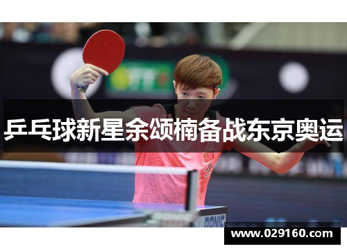 乒乓球新星余颂楠备战东京奥运