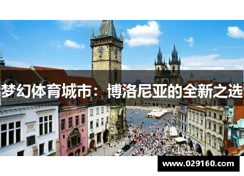 梦幻体育城市：博洛尼亚的全新之选