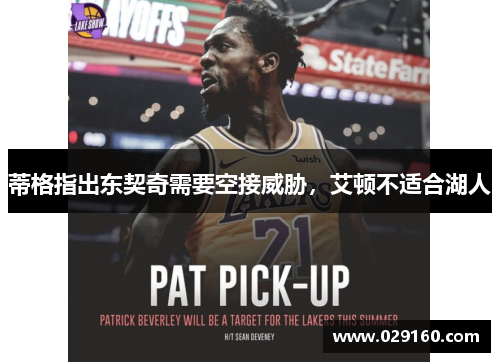 蒂格指出东契奇需要空接威胁，艾顿不适合湖人