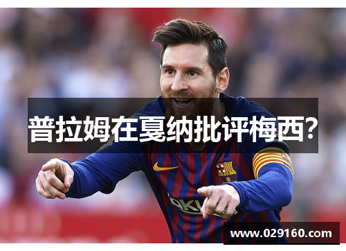 普拉姆在戛纳批评梅西？
