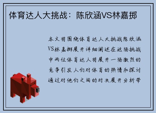 体育达人大挑战：陈欣涵VS林嘉掷