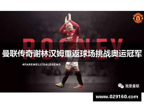 曼联传奇谢林汉姆重返球场挑战奥运冠军