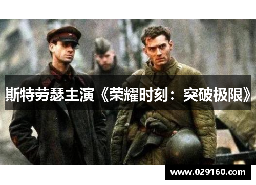 斯特劳瑟主演《荣耀时刻：突破极限》