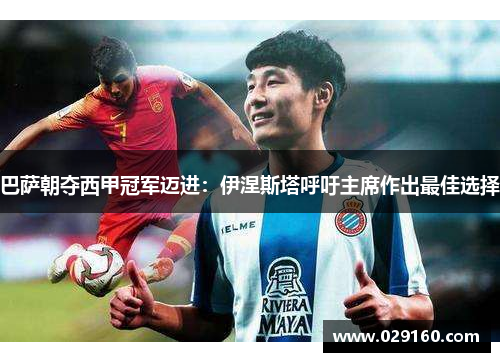 巴萨朝夺西甲冠军迈进：伊涅斯塔呼吁主席作出最佳选择
