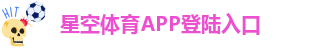 星空体育APP登陆入口